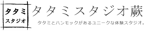 タタミスタジオ
